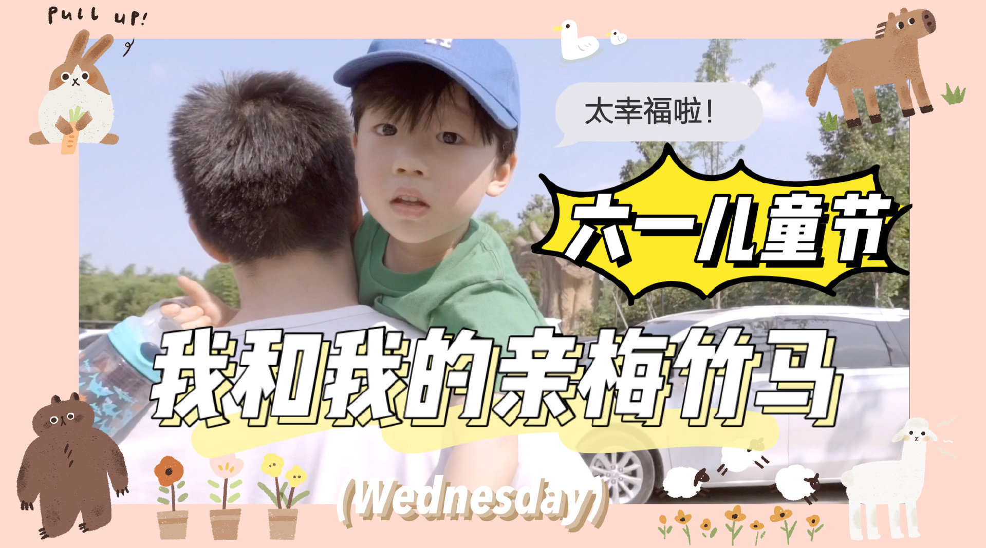 我的vlog生活